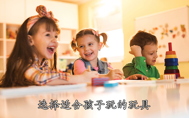 选择适合孩子玩的玩具